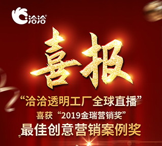 洽洽食品榮獲“2019金瑞營銷獎(jiǎng)”之最佳創(chuàng)意營銷案例獎(jiǎng)