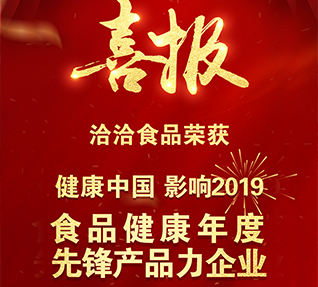 熱烈祝賀洽洽食品獲選“食品健康年度先鋒產(chǎn)品力企業(yè)”！