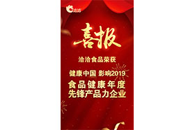 “健康中國(guó)?影響2019 食品健康年度先鋒產(chǎn)品力企業(yè)”稱號(hào)