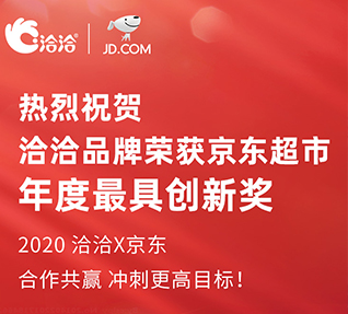 洽洽品牌榮獲京東超市頒發(fā)的年度最具創(chuàng)新獎(jiǎng)！