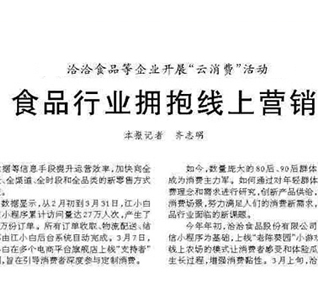 國(guó)家頭部新聞網(wǎng)站——人民日?qǐng)?bào)今日刊發(fā)食品行業(yè)新營(yíng)銷報(bào)道