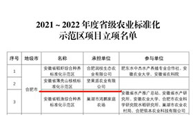 2021-2022年省級(jí)農(nóng)業(yè)標(biāo)準(zhǔn)化示范區(qū)